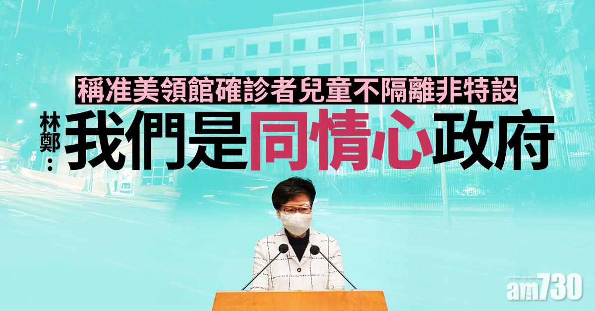 新冠肺炎｜稱准美領館確診者兒童不隔離非特設　林鄭：我們是同情心政府