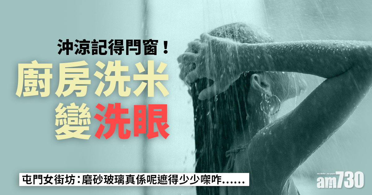 網上熱話｜屯門女街坊廚房洗米變洗眼：沖涼記得閂窗