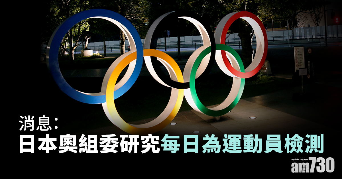 東京奧運｜聖火傳遞出發儀式不設觀禮  消息：奧組委研運動員每日檢測
