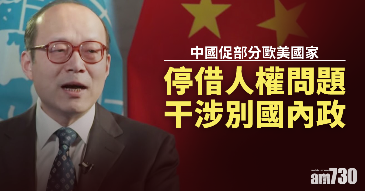 人權理事會｜中國促部分歐美國家停借人權問題干涉別國內政