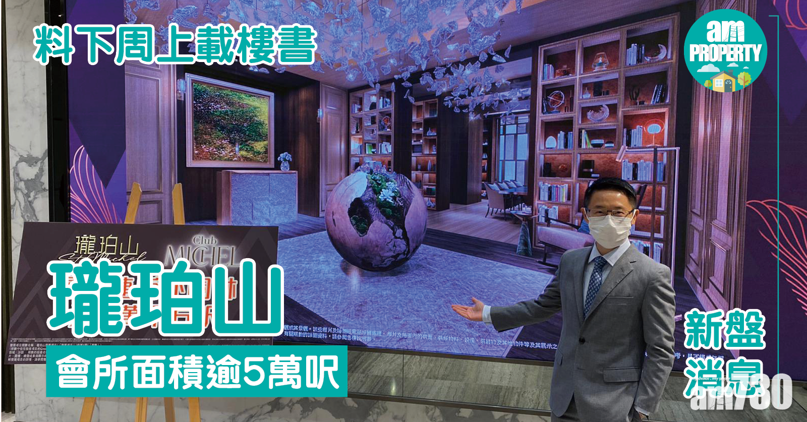 新盤消息｜瓏珀山料下周上載樓書 會所面積逾5萬呎