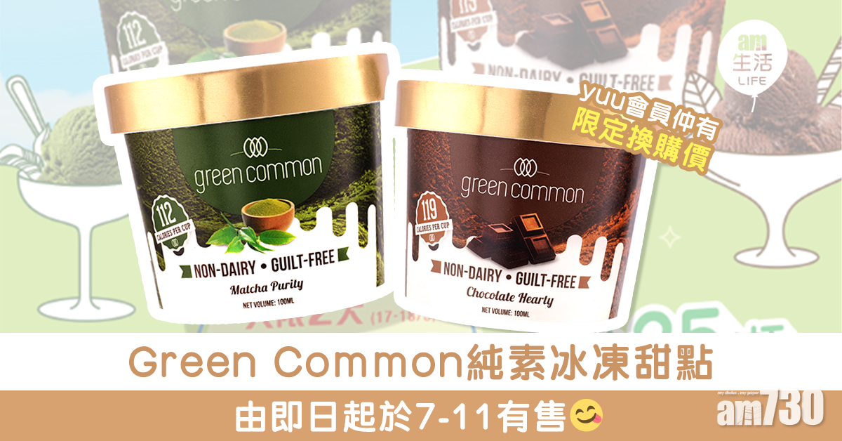Green Common純素冰凍甜點 由即日起於7-11有售