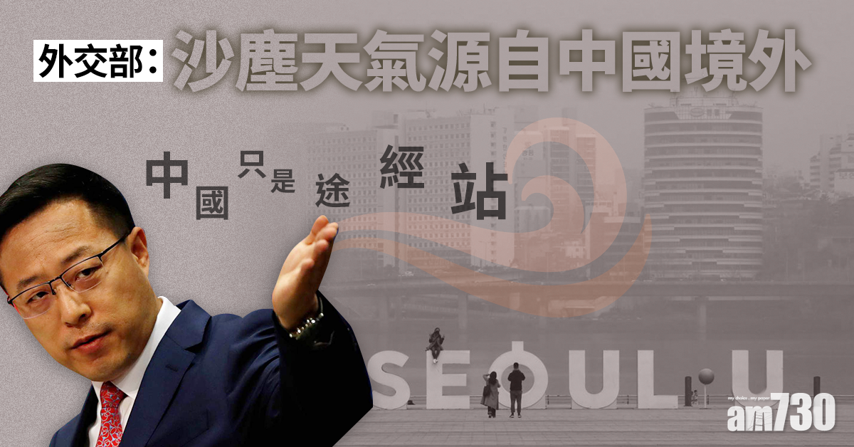 外交部：沙塵天氣源自中國境外