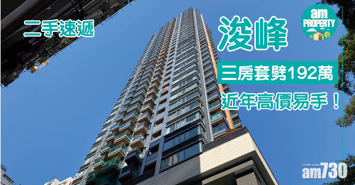二手速遞｜浚峰三房套劈192萬 近年高價易手