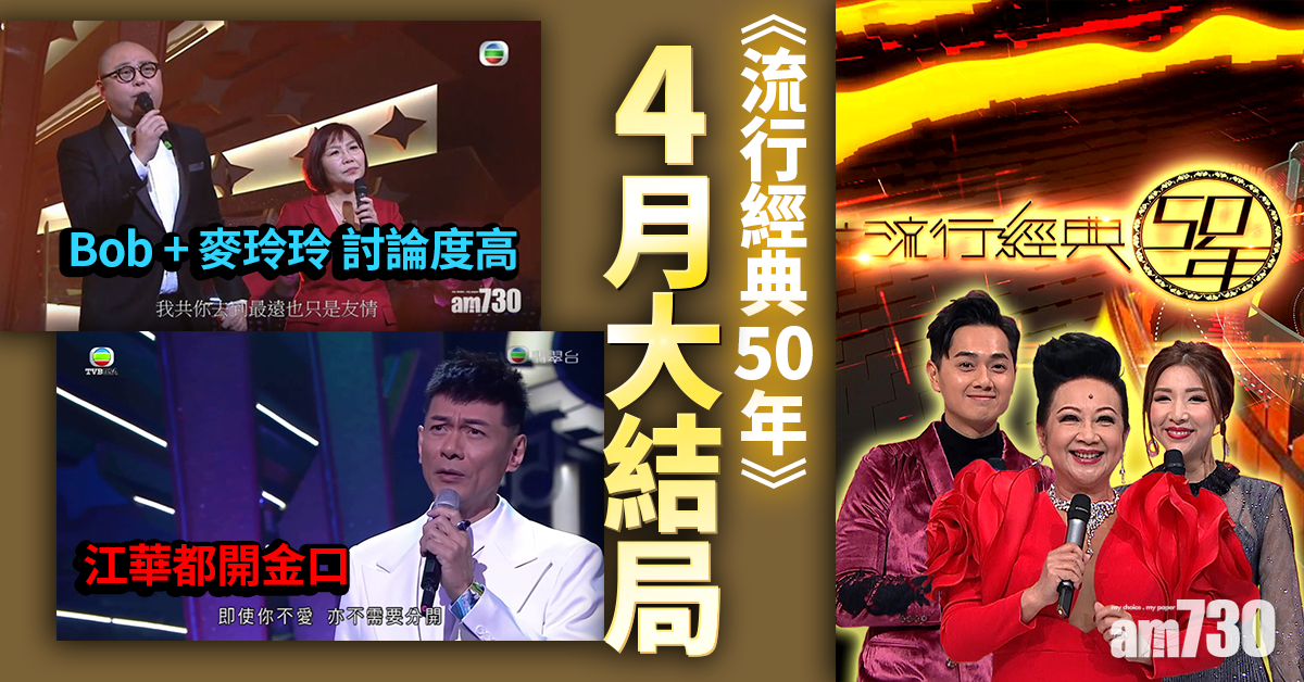 《流行經典50年》4月大結局  重推《勁歌金曲》撼《Chill Club》