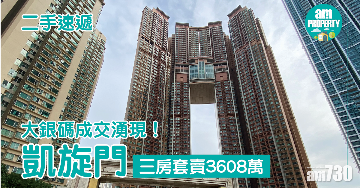 二手速遞｜大銀碼成交湧現！凱旋門三房套賣3608萬