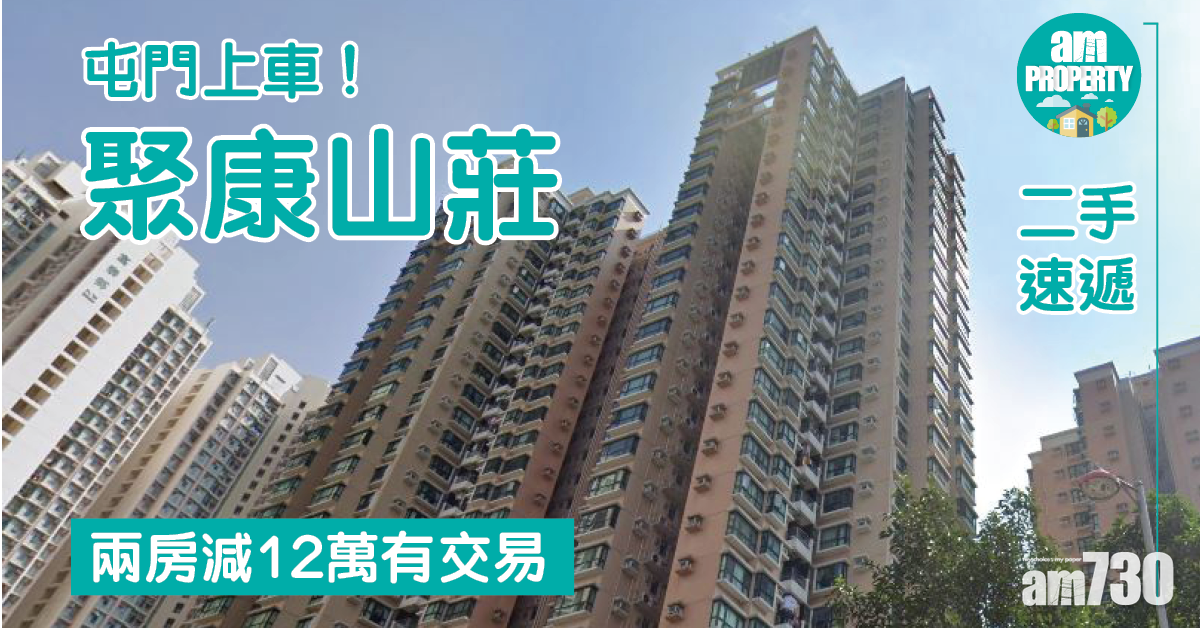 二手速遞｜屯門上車！聚康山莊兩房減12萬有交易