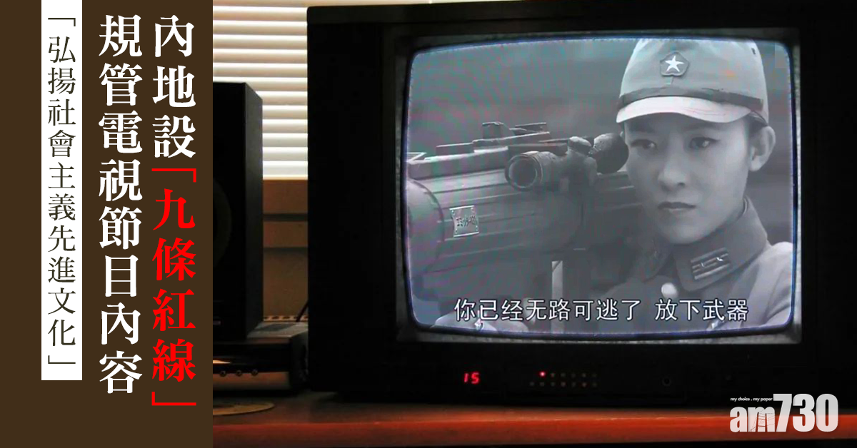 內地立法規管電視節目內容 「九條紅線」包括歪曲歷史或人物