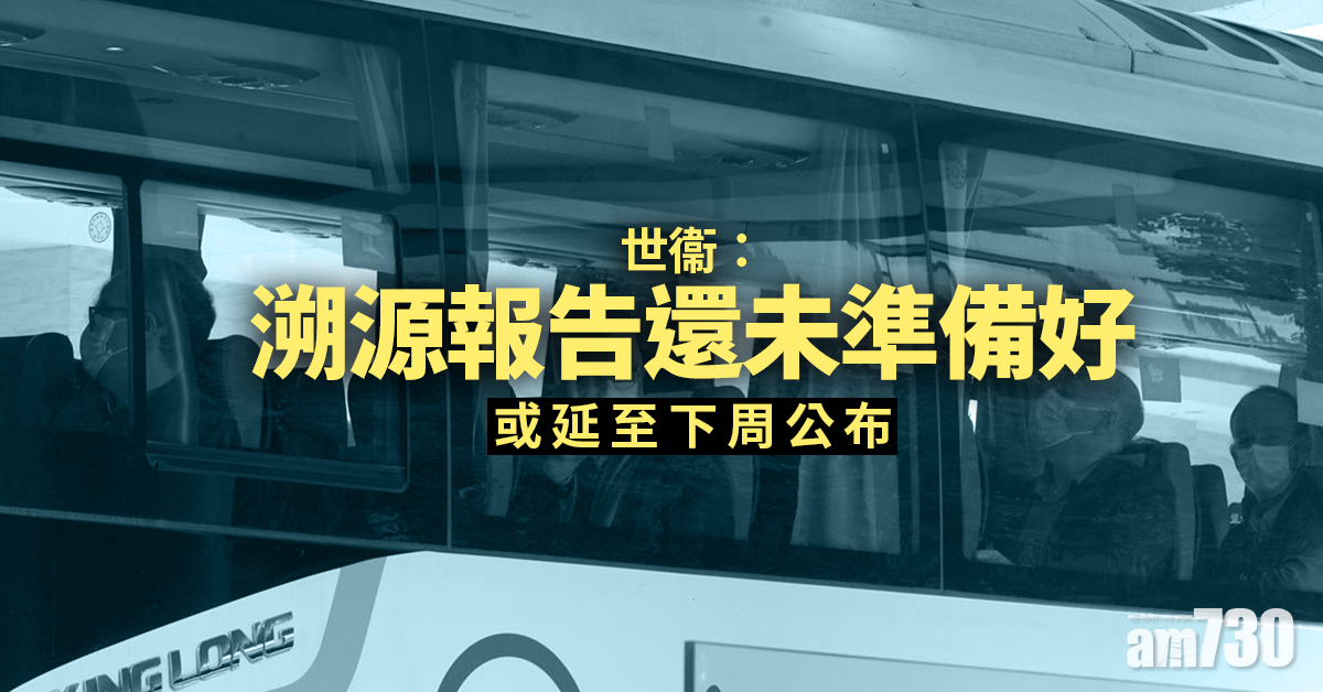 新冠肺炎｜全球累計近267萬人不治  世衞：溯源報告或延至下周公布