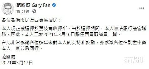 47人初選｜指還押無法履行職務  范國威辭任西貢區議員