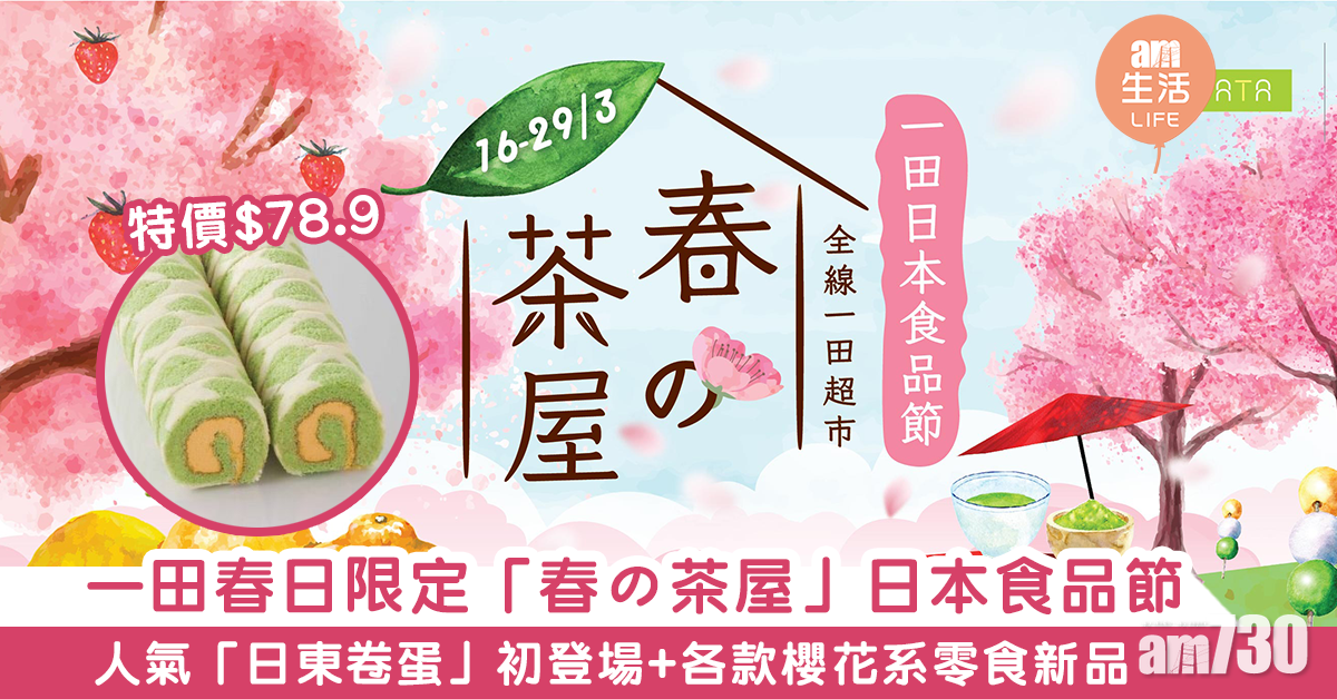 日本人氣「日東卷蛋」登陸一田超市 舉行「春の茶屋」日本食品節 櫻花系列零食率先搶