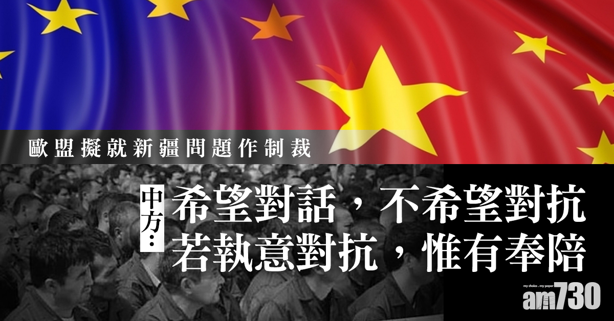 歐盟擬就新疆問題作制裁  中方促三思否則惟有奉陪