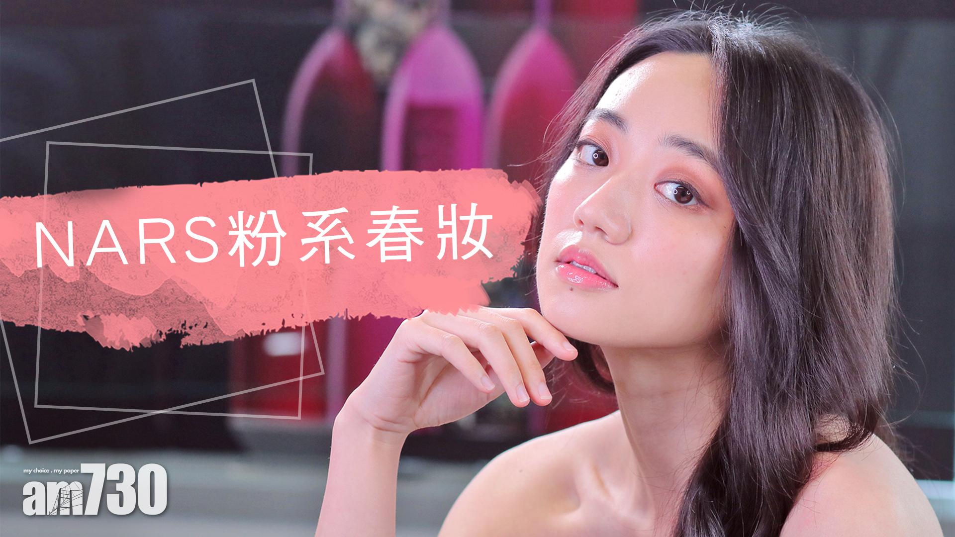 NARS 簡易粉系春妝