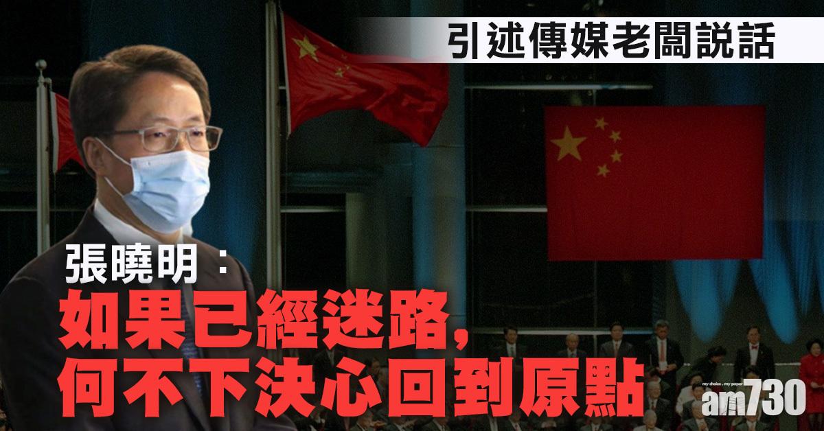 愛國者治港｜引傳媒老闆　張曉明：如已迷路何不回到原點再出發