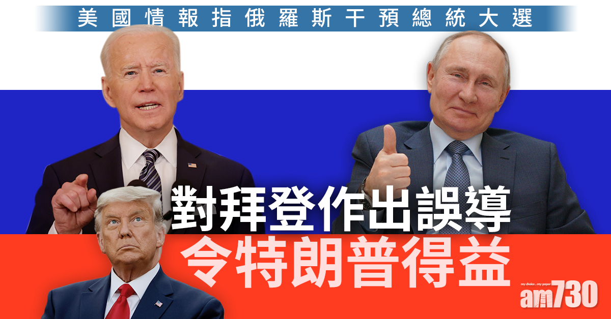 美國情報指俄羅斯干預總統大選  據報拜登下周宣布制裁