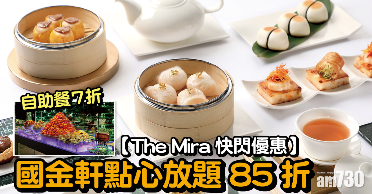 【快閃優惠】The Mira自助餐7折、國金軒點心放題85折