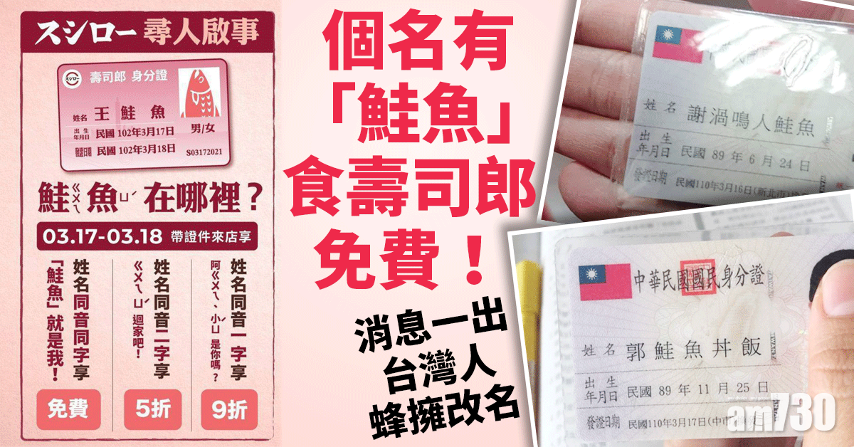 個名有「鮭魚」食壽司郎免費！台灣人蜂擁改名