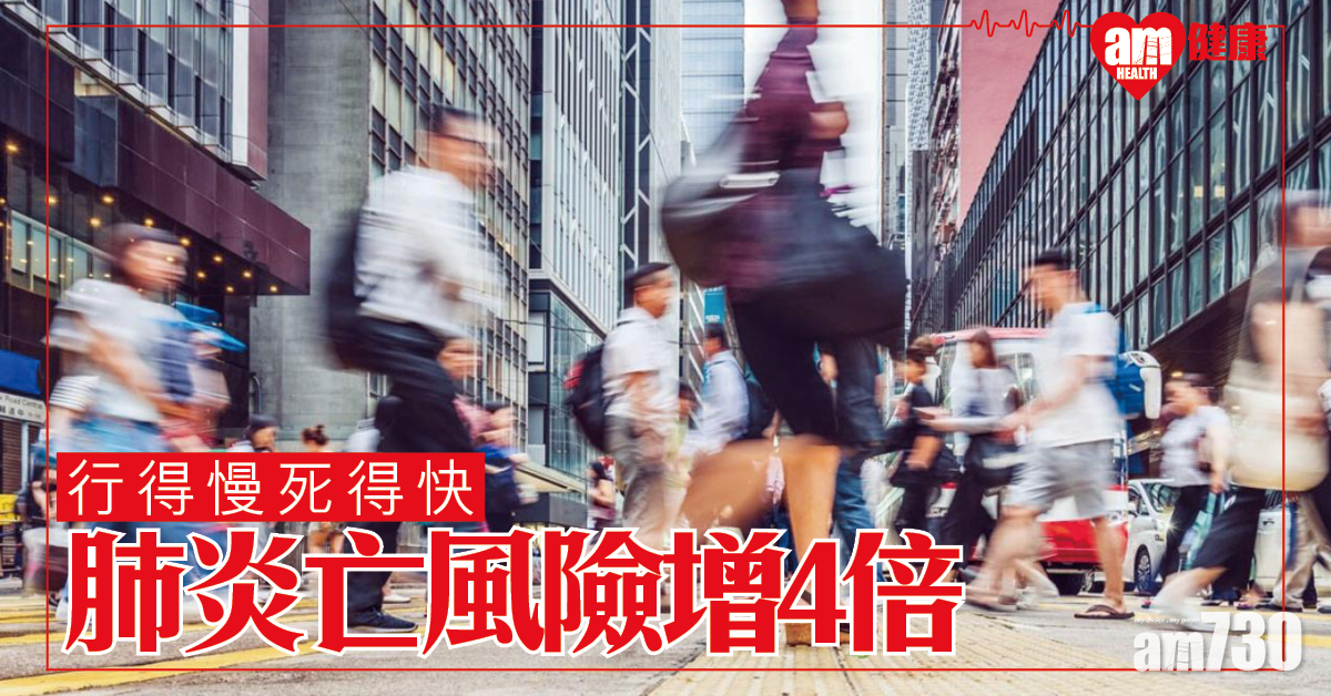 新冠肺炎│英研究指慢速步行人士染疫致死風險高近4倍