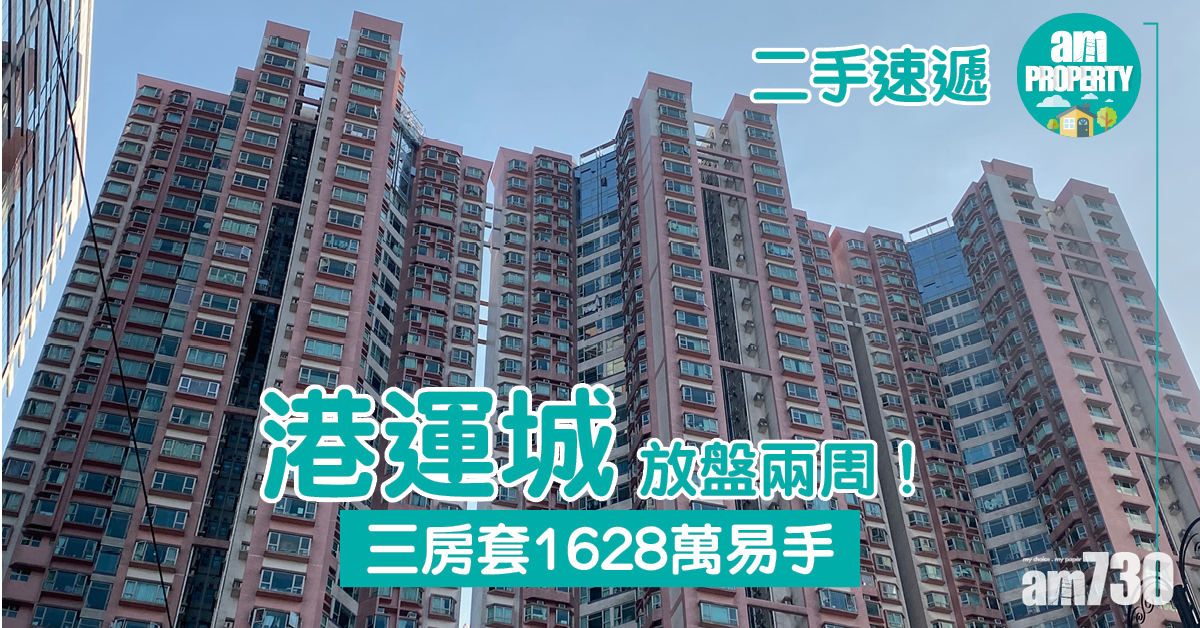 二手速遞｜港運城三房套放盤兩周1628萬沽
