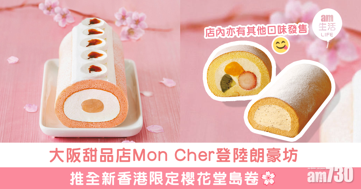 Mon Cher 期間限定櫻花堂島卷