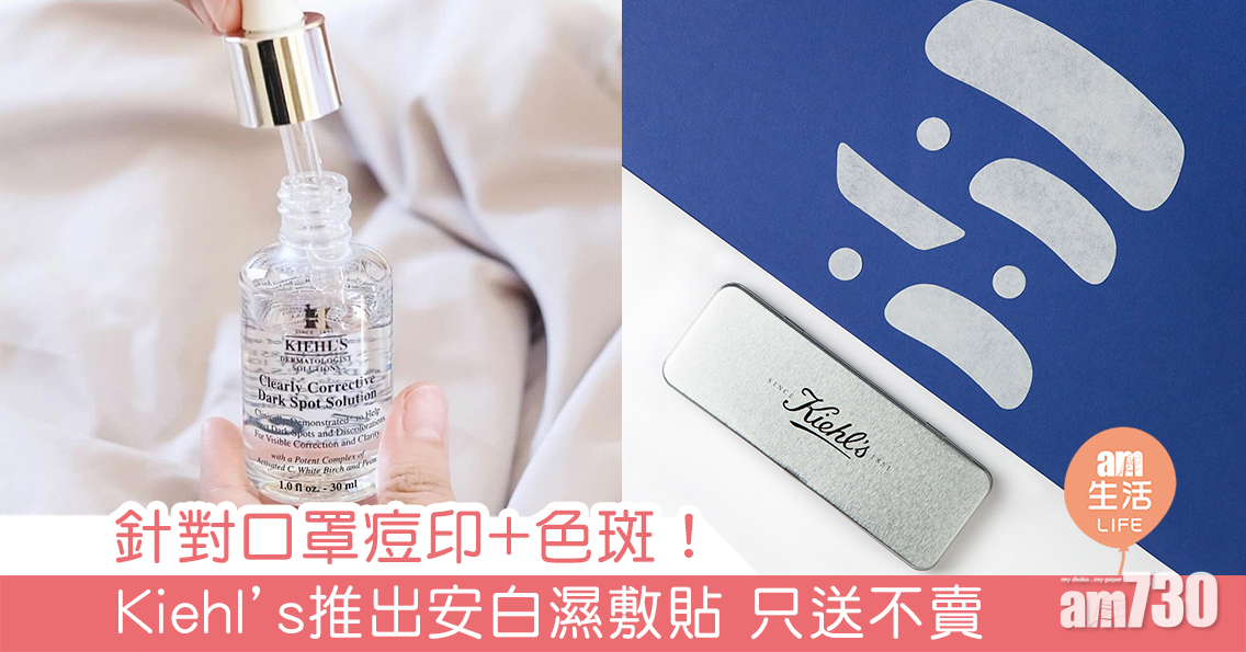 針對口罩痘印+色斑！Kiehl’s推出安白濕敷貼 只送不賣