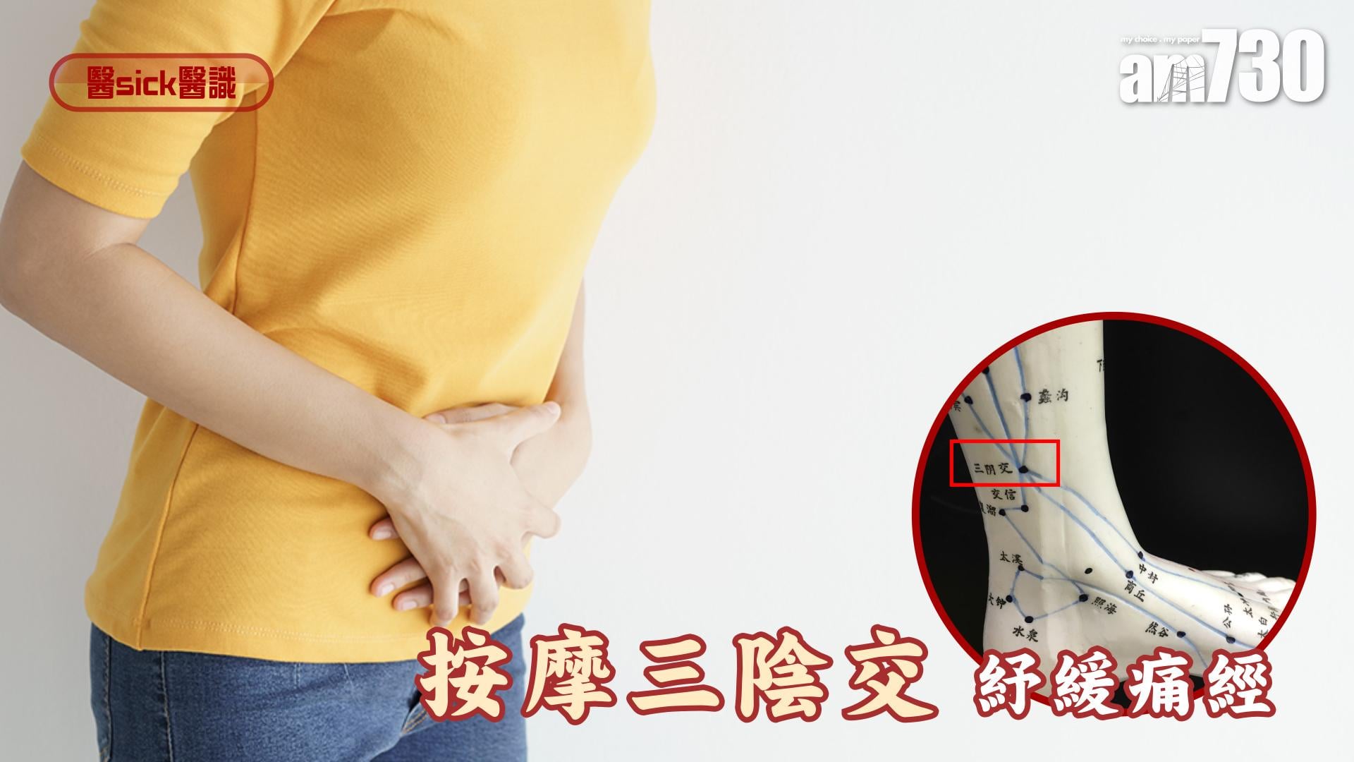 按摩三陰交 紓緩痛經