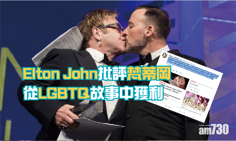 Elton John批評梵蒂岡從LGBTQ故事中獲利