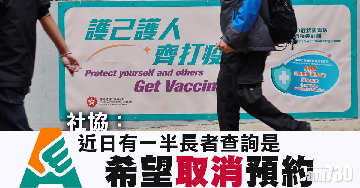 新冠疫苗｜社協：長者近日一半查詢是希望取消預約