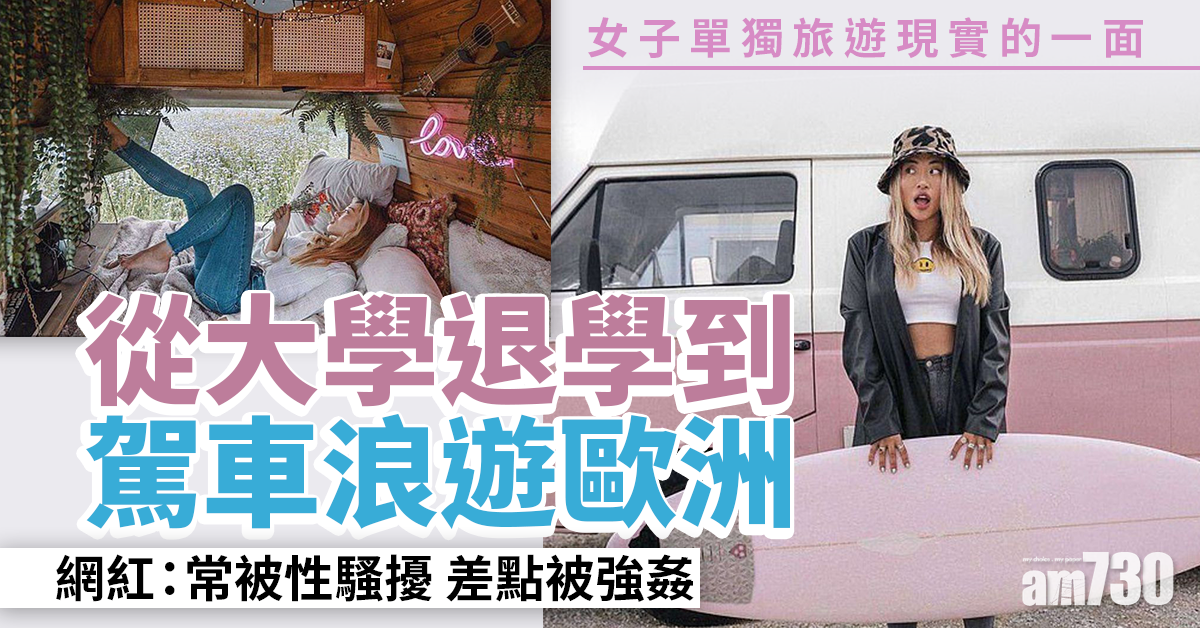 從大學退學駕車浪遊歐洲  網紅：差點被強姦 