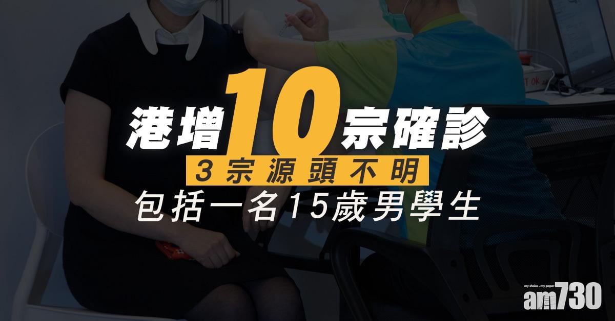 新冠肺炎｜港增10宗確診6宗屬本地　3宗個案源頭不明
