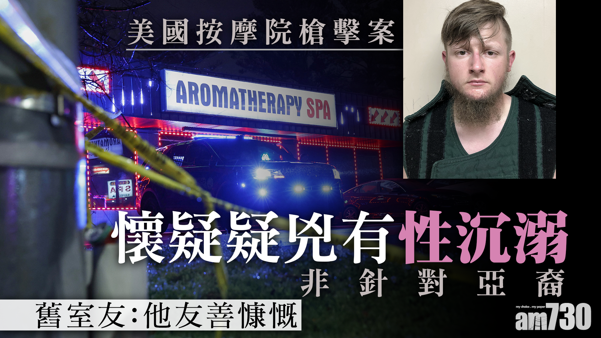 美國按摩院槍擊案  疑兇被指疑有性沉溺料不涉種族歧視