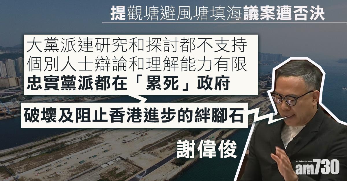 提觀塘避風塘填海議案遭否決　謝偉俊批忠實黨派是港進步絆腳石