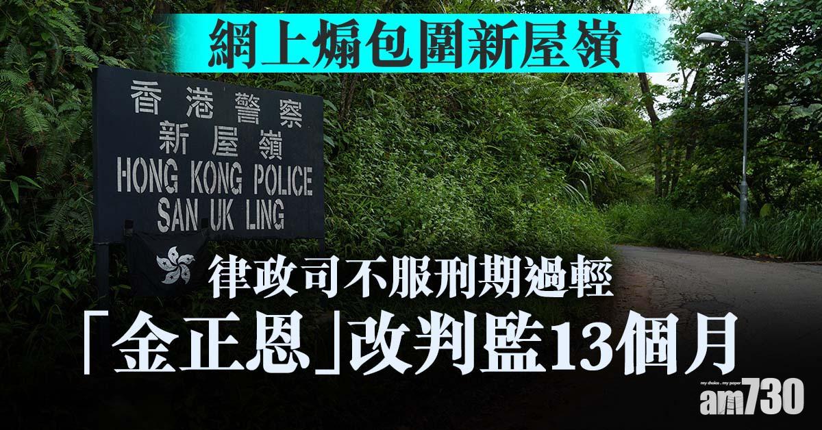 修例風波｜網上煽包圍新屋嶺　「金正恩」改判監13個月