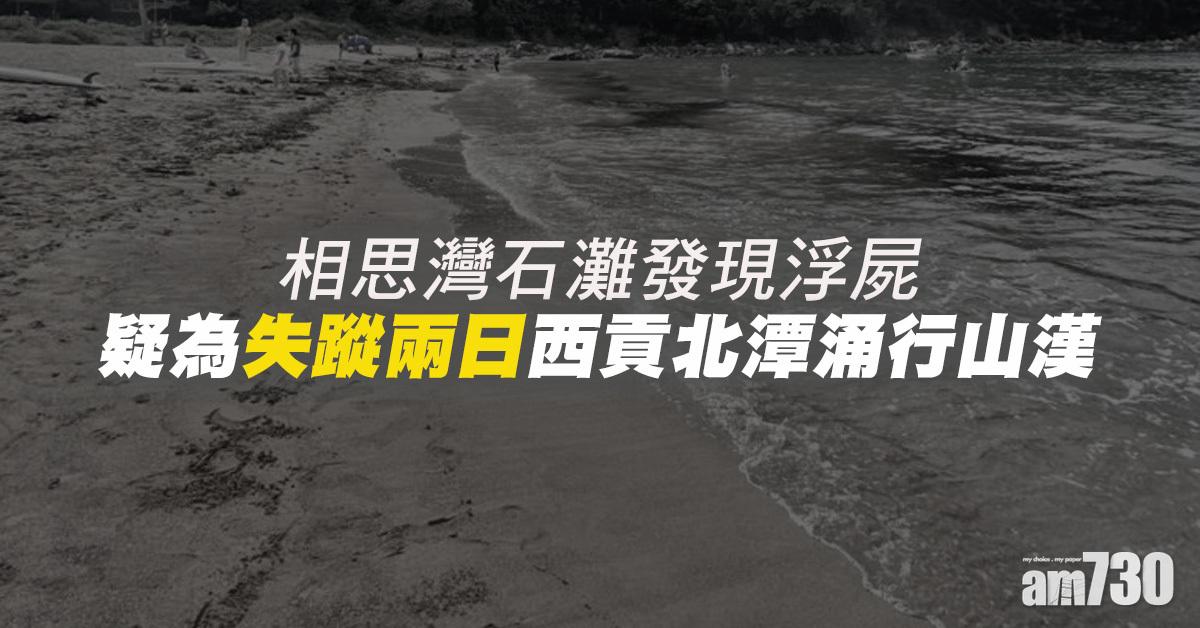 相思灣石灘發現浮屍 疑為北潭涌失蹤行山漢