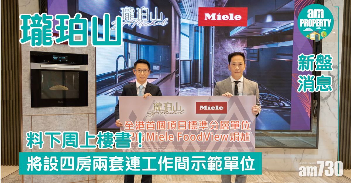 新盤消息｜瓏珀山將設四房兩套連工作間示範單位