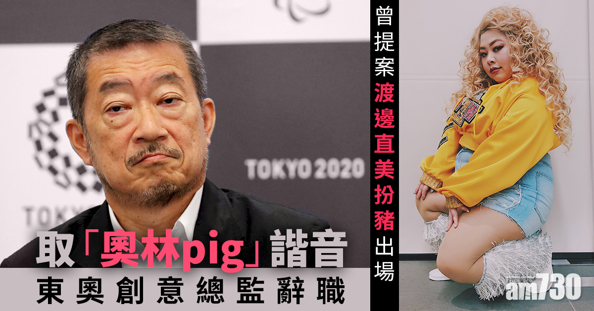 東京奧運｜提議開幕禮女星渡邊直美扮豬出場  被批侮辱女性東奧創意總監辭職