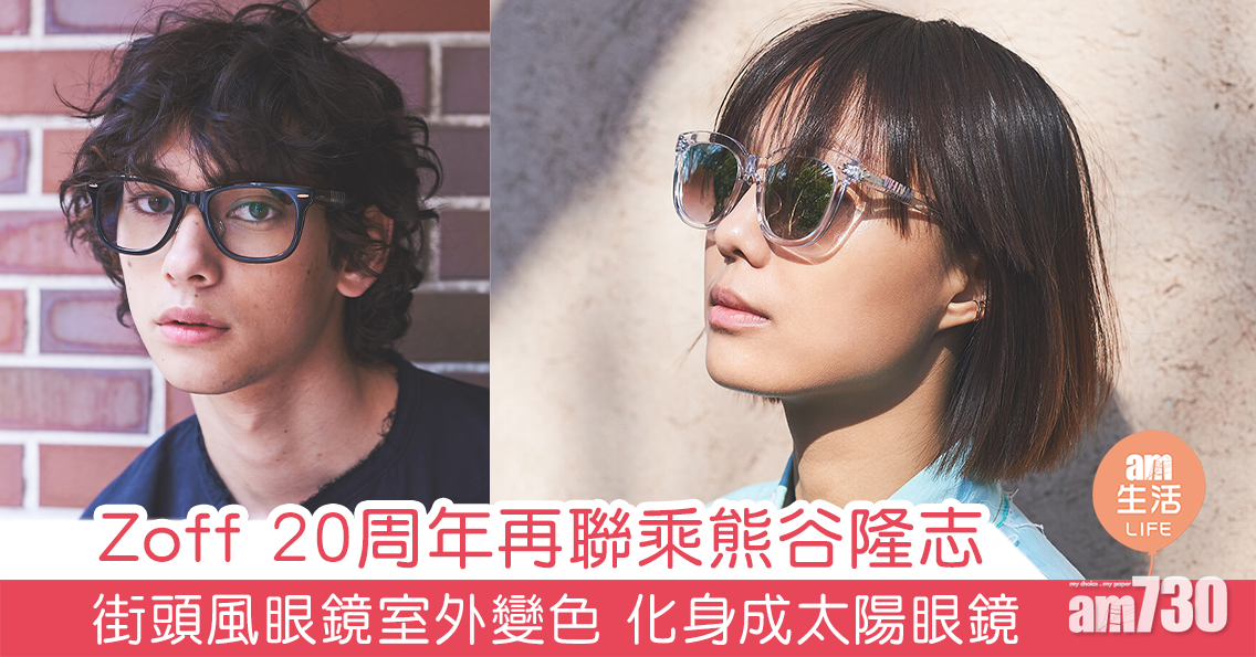 Zoff 20周年再聯乘熊谷隆志 街頭風眼鏡室外變色 化身成太陽眼鏡