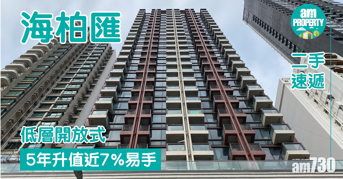 二手速遞｜海柏匯低層開放式 5年升值近7%易手