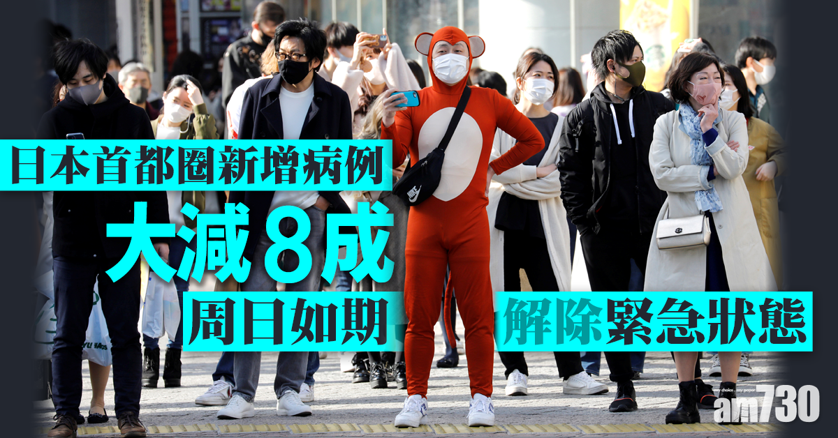 新冠肺炎｜新增病例減少8成 日本首都圈周日如期解除緊急狀態
