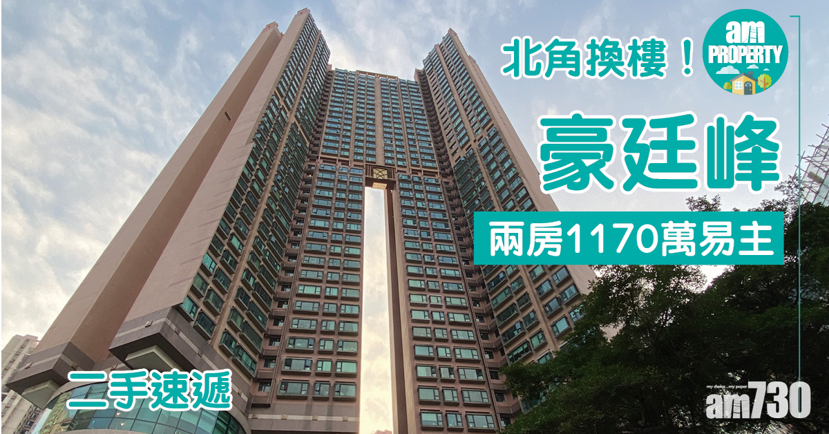 二手速遞｜北角換樓！豪廷峰兩房1170萬易主