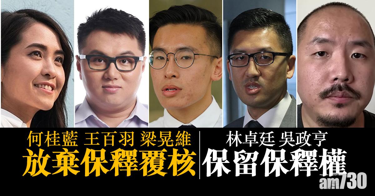 (更新)47人初選案｜何桂藍王百羽梁晃維棄保釋覆核　林卓廷吳政亨保留保釋權　徐子見保釋被拒