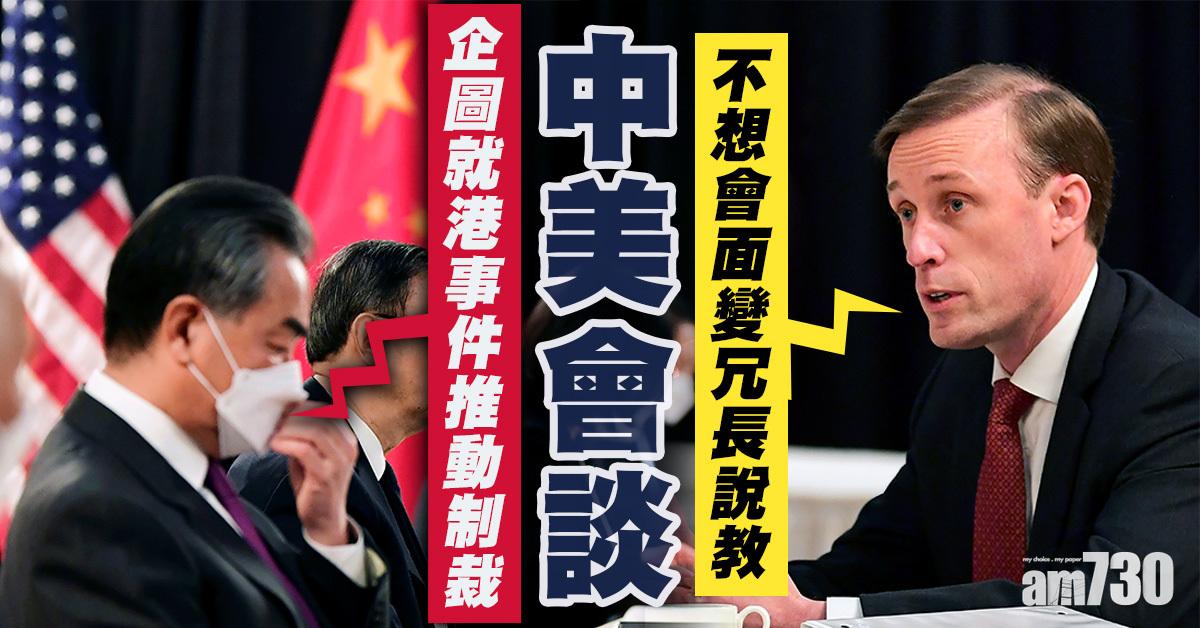中美角力｜王毅批美方企圖就港事件推動制裁  沙利文：不希望會面變成說教