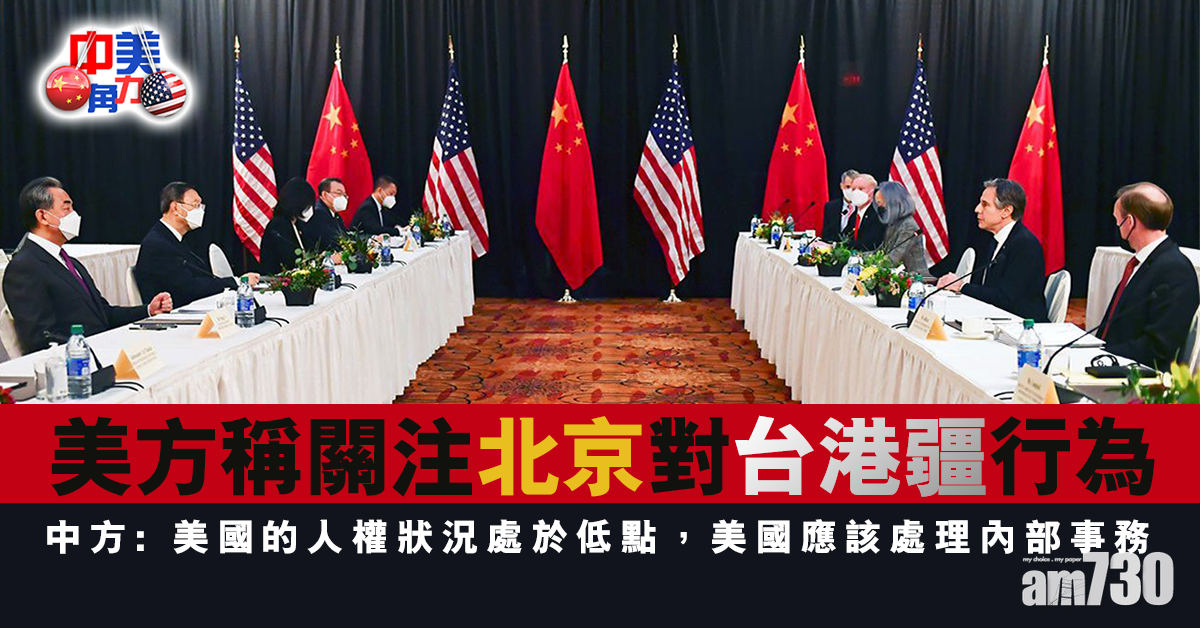 中美角力｜美方稱關注北京對台港疆行為  中方促停止干預中國內政
