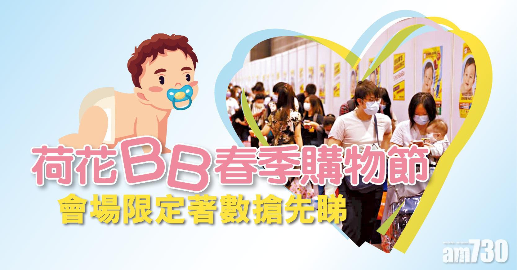 荷花BB春季購物節2021 會場限定著數搶先睇