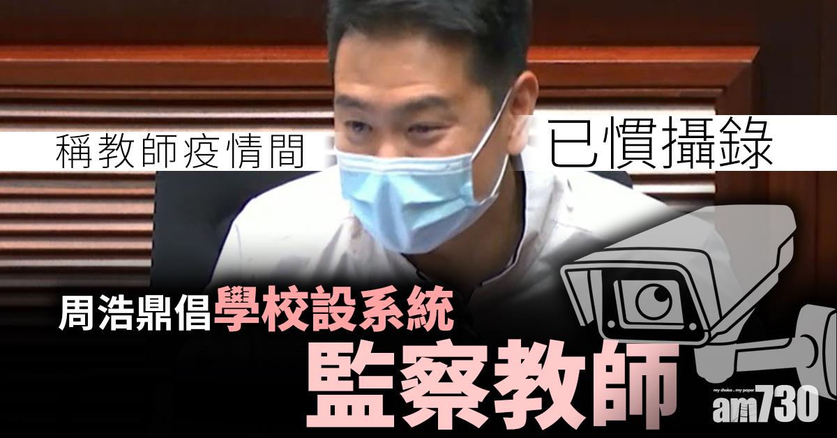 稱教師已慣鏡頭記錄課堂模式　周浩鼎倡學校設系統監察教師