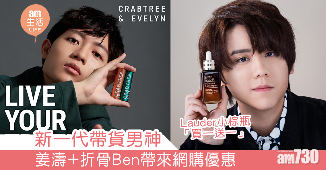 新一代帶貨男神 姜濤+折骨Ben帶來網購優惠 Lauder小棕瓶「買一送一」