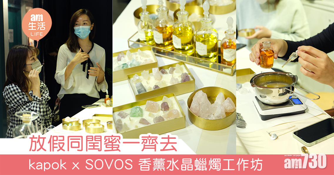 放假同閏蜜一齊去kapok x SOVOS 香薰水晶蠟燭工作坊