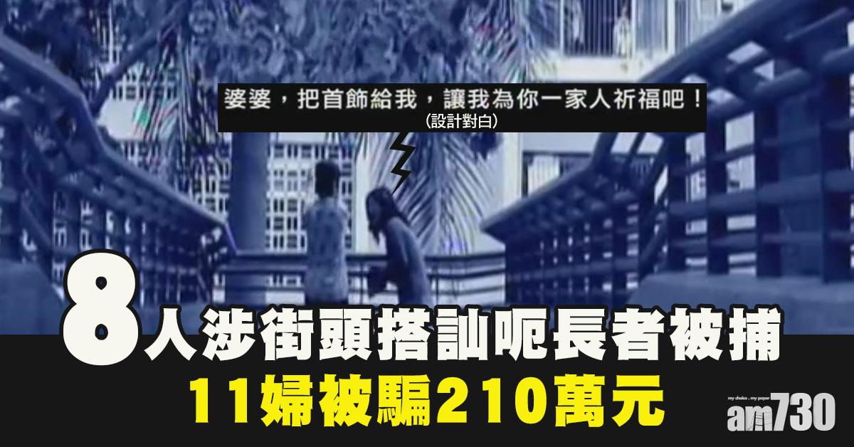祈福黨｜8人涉街頭搭訕呃長者被捕　11婦被騙210萬元