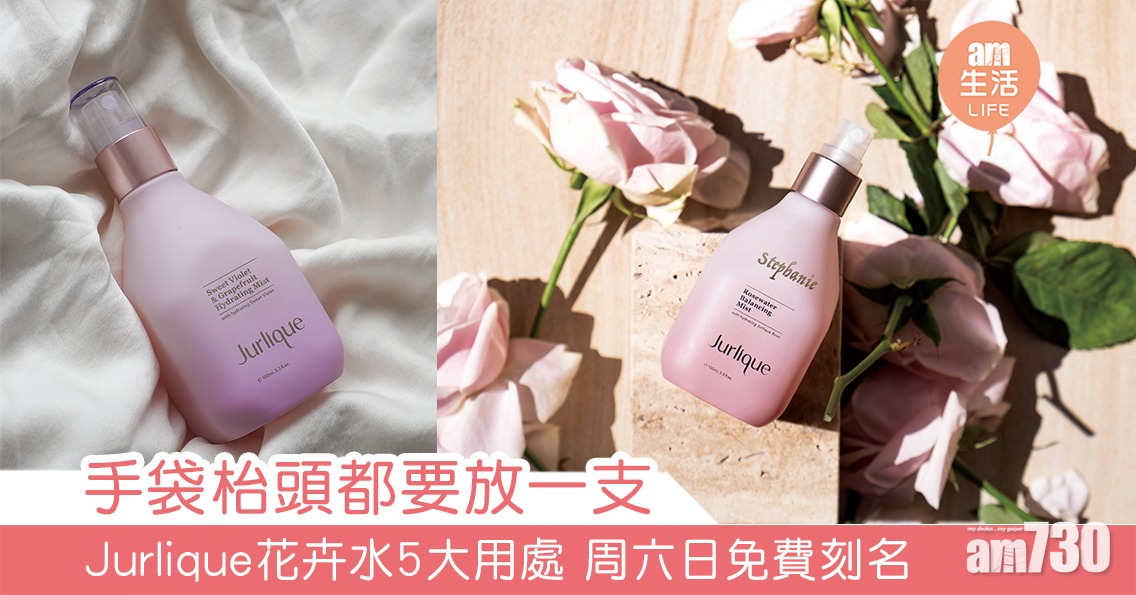 手袋枱頭都要放一支 Jurlique王牌花卉水5大用處 周六日仲有免費刻名
