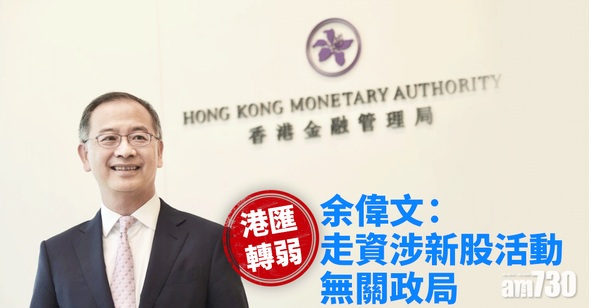 港匯轉弱｜余偉文：走資涉新股活動　無關政局